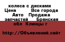 колеса с дисками › Цена ­ 100 - Все города Авто » Продажа запчастей   . Брянская обл.,Клинцы г.